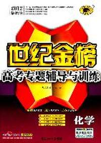 2012最新版高考专题辅导与训练 化学 世纪金榜