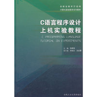 C语言程序设计上机实验教程