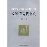 金融结构优化论