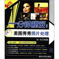 一分钟秘笈:美图秀秀照片处理-(1CD)