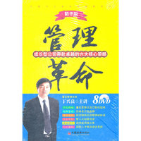 管理革命--成长型公司奔赴卓越的六大核心策略
