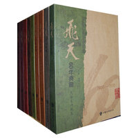 《飞天》60年典藏 1950-2010 全九卷十二册(2010/9)
