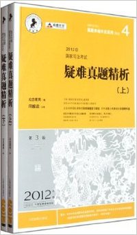 2012年-国家司法考试疑难真题精析-(上.下)-2012年版-第3版