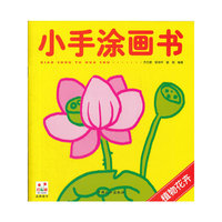 小手涂画书-植物花卉