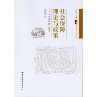 社会保障理论与政策中国经验视角