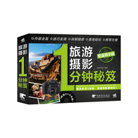 旅游摄影1分钟秘笈：铂金精华版（1DVD）（中青雄狮出品）