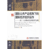 国际公共产品视角下的国际经济组织运作-以三大国际经济组织为例