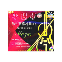 马扎斯小提琴练习曲第二部分(31首-57首)VCD