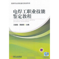 电焊工职业技能鉴定教程