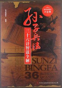 孙子兵法 三十六计智谋全解