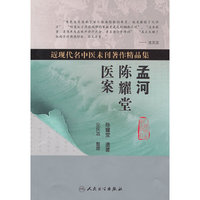 孟河陈耀堂医案（近现代名中医未刊著作精品集）