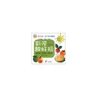 (基础版)-彩泥超好玩