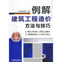 例解建筑工程造价方法与技巧