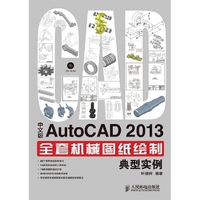 中文版AutoCAD 2013全套机械图纸绘制典型实例-(附光盘)