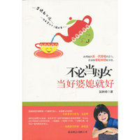 不必当母女当好婆媳就好