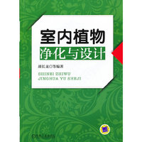 室内植物净化与设计
