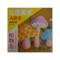 植物卷-儿童美术大讲堂-水粉系列
