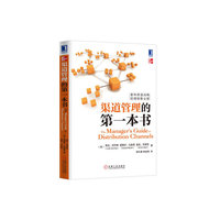 渠道管理的第一本书