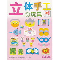小小孩立体手工(免剪版)2 玩具