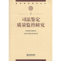 司法鉴定质量监控研究