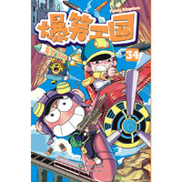 爆笑王国-34