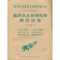 临床执业助理医师模拟试卷-2013年国家执业医师资格考试-(医学综合笔试部分)