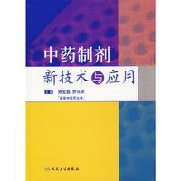 中药制剂新技术与应用