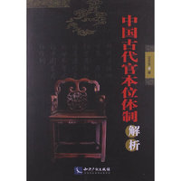中国古代官本位体制解析