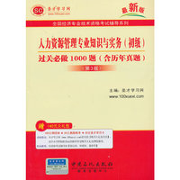 2013人力资源管理专业知识与实务(初级)过关必做100题——全国经济专业技术资格考试辅导教系列