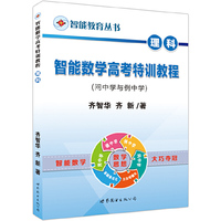 理科-智能数学高考特训教程