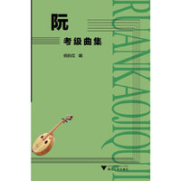 阮——考级曲集
