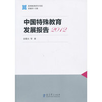 2012-中国特殊教育发展报告