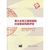 重大水利工程项目的社会稳定风险评估