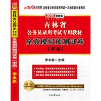 中公 2014最新版 吉林省公务员录用考试专用教材 全真模拟与测试卷(甲级)