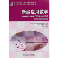 新编应用数学:理工类