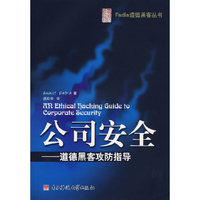公司安全 - - 道德黑客攻防指导/Fadia道德黑客丛书
