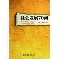 社会发展70问