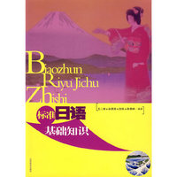 标准日语基础知识