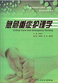 急危重症护理学