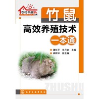 竹鼠高效养殖技术一本通