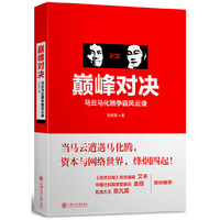 巅峰对决:马云马化腾争霸风云录