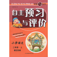 （14秋）自主预习与评价-2年级 语文（上）