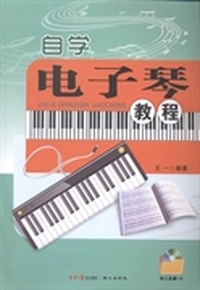 自学电子琴教程
