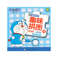拼拼图 找不同-哆啦A梦趣味拼图书