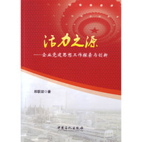 活力之源--企业党建思想工作探索与创新