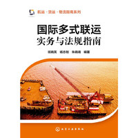 国际多式联运实务与法规指南