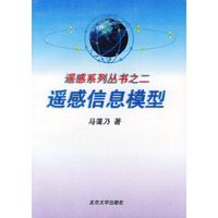 遥感信息模型——遥感系列丛书之二