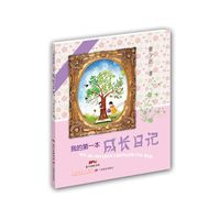我的第一本成长日记