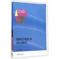微机控制技术项目教程