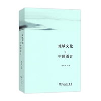 地域文化与中国语言